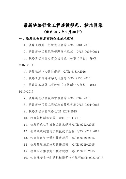 2017年最新铁路行业工程建设规范、标准目录清单