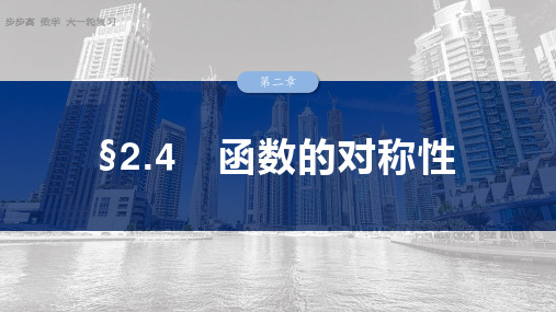 高考数学总复习第二章 §2.4 函数的对称性