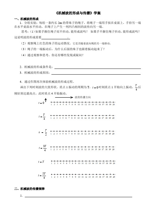 高二物理《机械波的形成与传播》公开课导学案设计