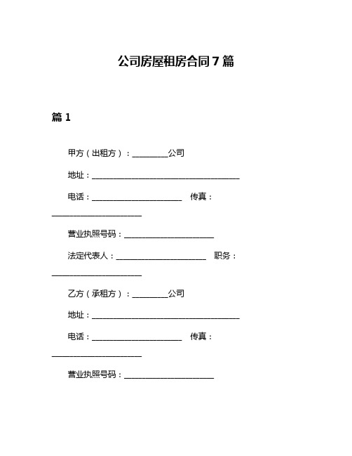 公司房屋租房合同7篇