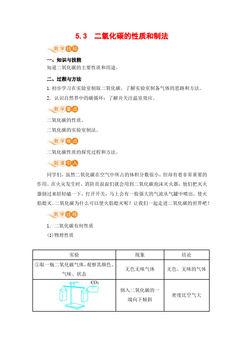 科粤版化学九年级上册第五章5.3《二氧化碳的性质和制法》电子教案