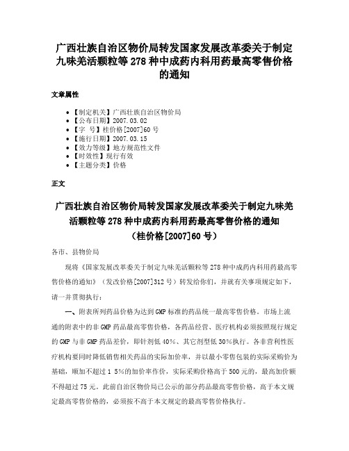 广西壮族自治区物价局转发国家发展改革委关于制定九味羌活颗粒等278种中成药内科用药最高零售价格的通知