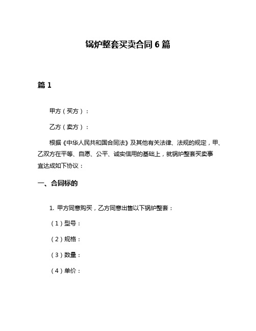 锅炉整套买卖合同6篇