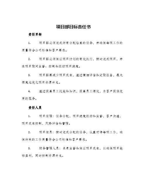 项目部目标责任书