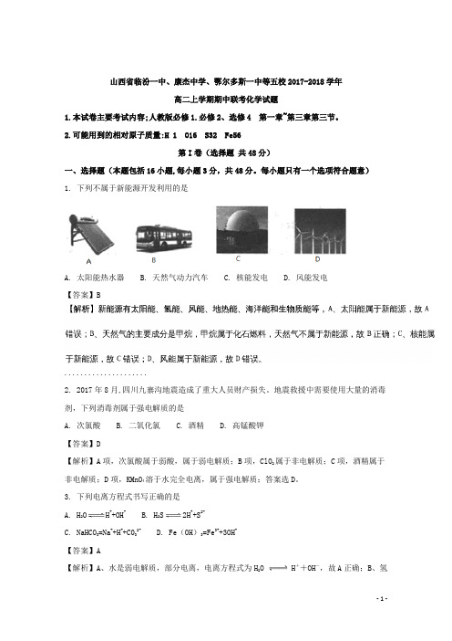 2017-2018学年山西省临汾一中、康杰中学、鄂尔多斯一中等五校高二上学期期中联考化学试题 解析版