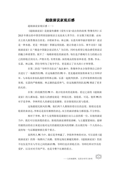 超级演说家观后感