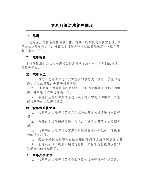 信息科技运维管理制度