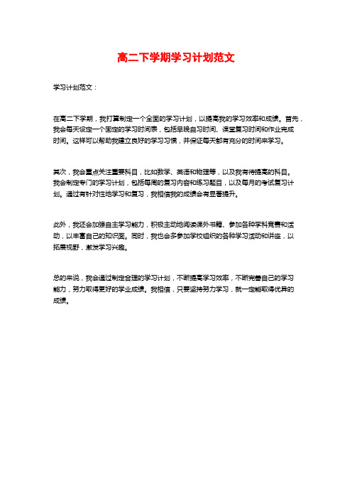 高二下学期学习计划范文