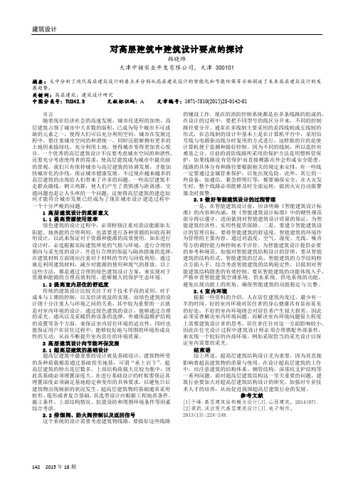 对高层建筑中建筑设计要点的探讨