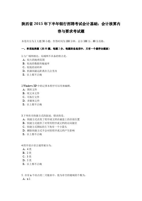 陕西省2015年下半年银行招聘考试会计基础：会计核算内容与要求考试题