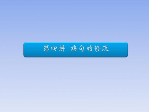 2015安徽高考语文复习基础知识十午第四讲病句辨析