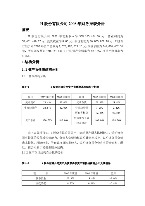 H股份有限公司2008年财务报表分析