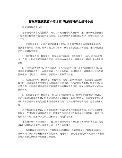 糖尿病健康教育小结2篇_糖尿病科护士出科小结