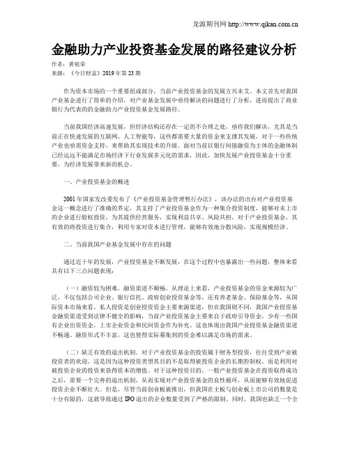 金融助力产业投资基金发展的路径建议分析