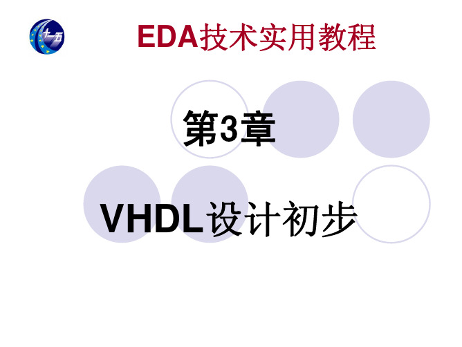 EDA技术实用教程第4版VHDL课件第3章