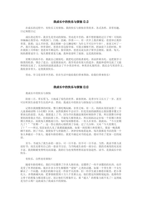 我成长中的快乐与烦恼作文
