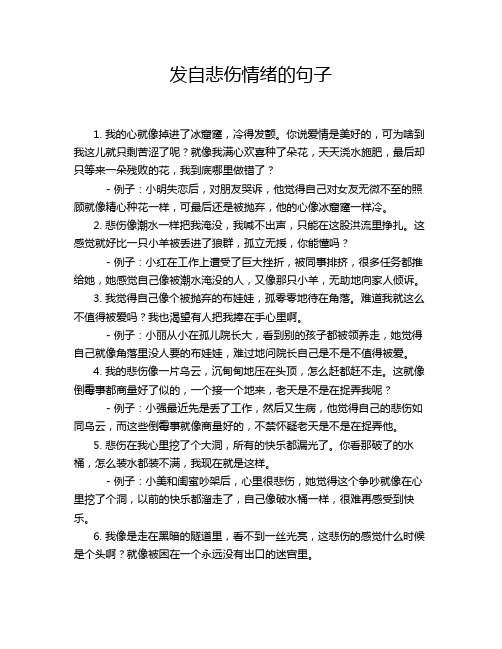 发自悲伤情绪的句子