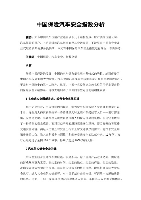 中国保险汽车安全指数分析