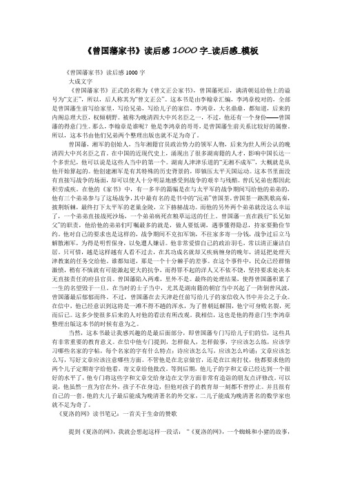 《曾国藩家书》读后感1000字_读后感_模板