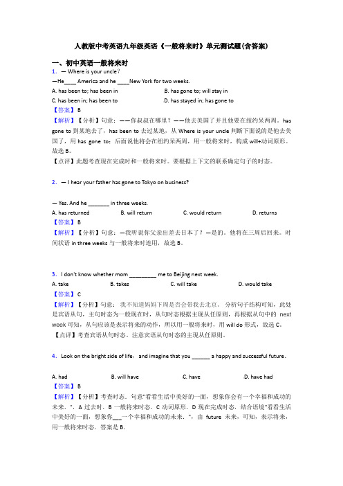 人教版中考英语九年级英语《一般将来时》单元测试题(含答案)