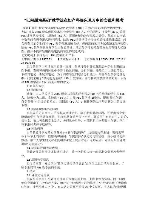 “以问题为基础”教学法在妇产科临床见习中的实践和思考