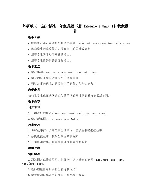 外研版(一起)标准一年级英语下册《Module 2 Unit 1》教案设计