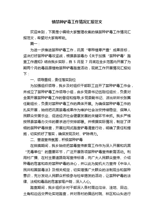 镇禁种铲毒工作情况汇报范文