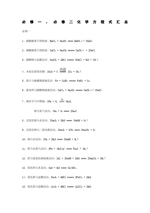 人教高中化学必修必修二化学方程式汇总