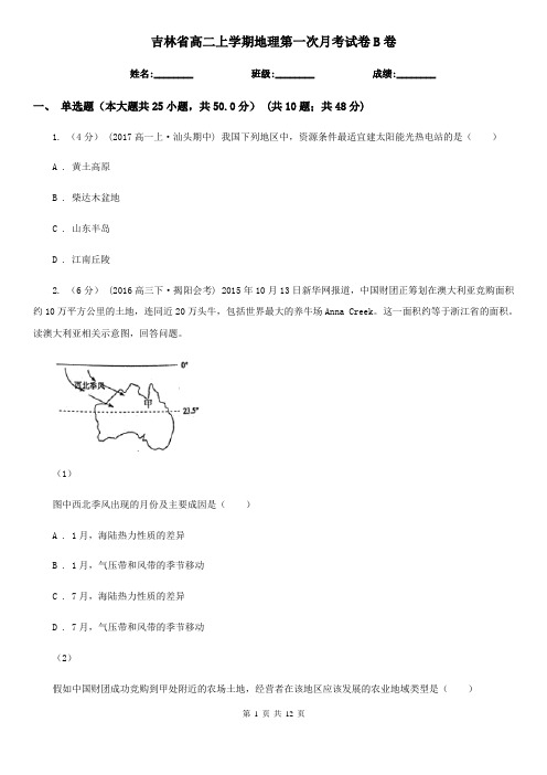 吉林省高二上学期地理第一次月考试卷B卷