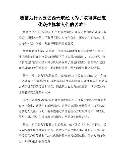 唐僧为什么要去西天取经(为了取得真经度化众生拯救人们的苦难)