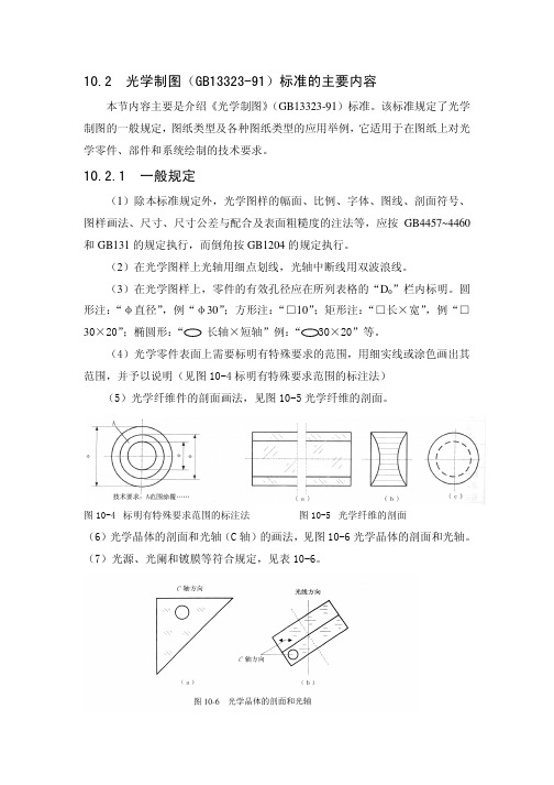 光学制图标准(GB13323-91)