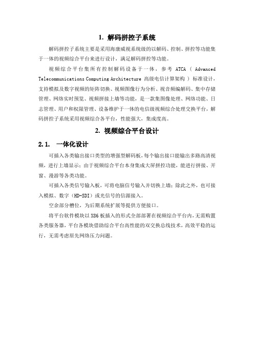 视频综合平台系统技术方案(纯方案,10页)