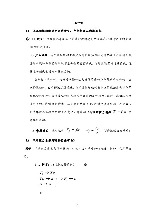 余志生主编的汽车理论课后习题答案 第一章 汽车的动力性与绪论