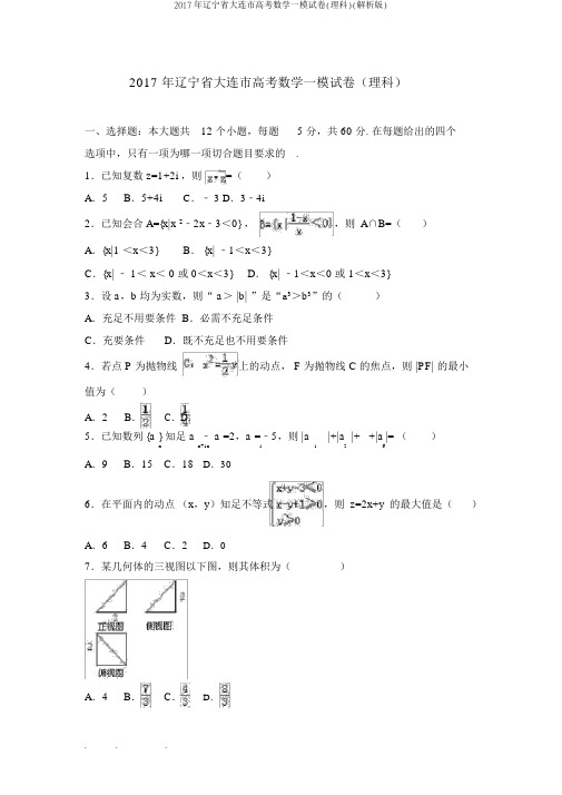 2017年辽宁省大连市高考数学一模试卷(理科)(解析版)