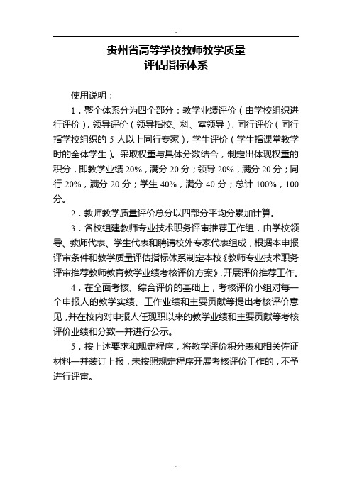 贵州高等学校教师教学质量