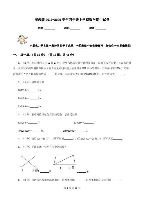 浙教版2019-2020学年四年级上学期数学期中试卷