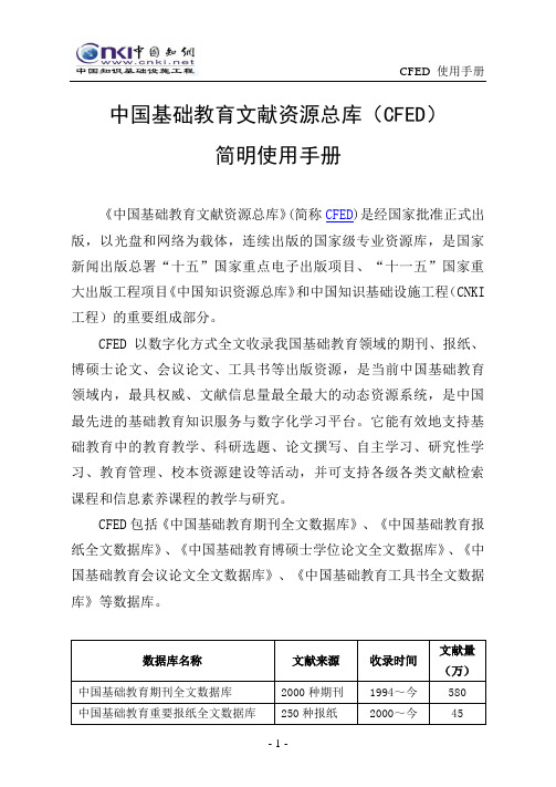 中国基础教育文献资源总库(CFED)