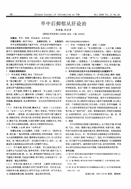 卒中后抑郁从肝论治