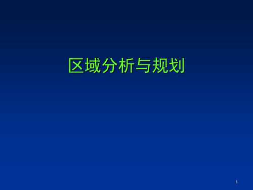 区域分析与规划之绪论(54页)