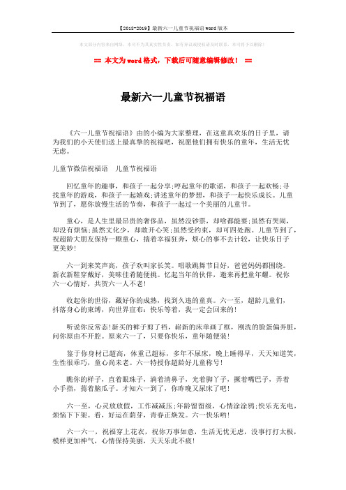 【2018-2019】最新六一儿童节祝福语word版本 (2页)