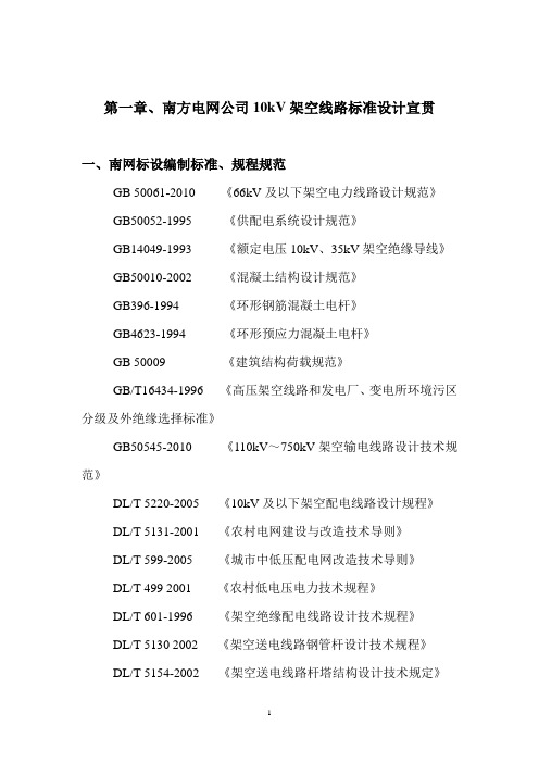 3.南方电网公司配网标准设计宣贯及对比分析