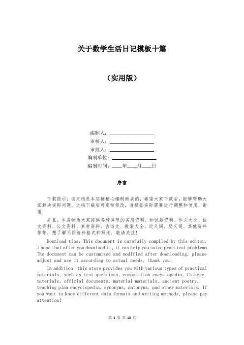 关于数学生活日记模板十篇