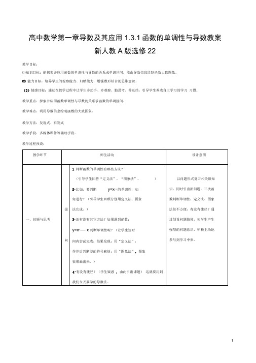 高中数学第一章导数及其应用1.3.1函数的单调性与导数教案新人教A版选修22