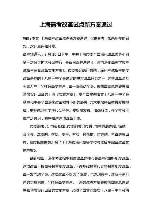 上海高考改革试点新方案通过