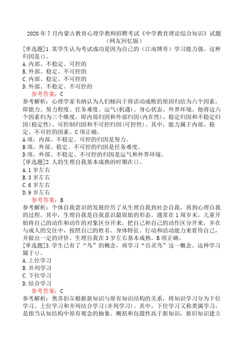 2020年7月内蒙古教育心理学教师招聘考试《中学教育理论综合知识》试题(网友回忆版)