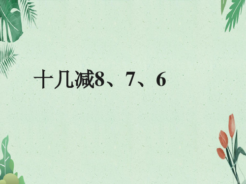 课件-2 20以内的退位减法 十几减8、7、6｜人教新课标(2014秋) (共12张PPT)【实用资料】
