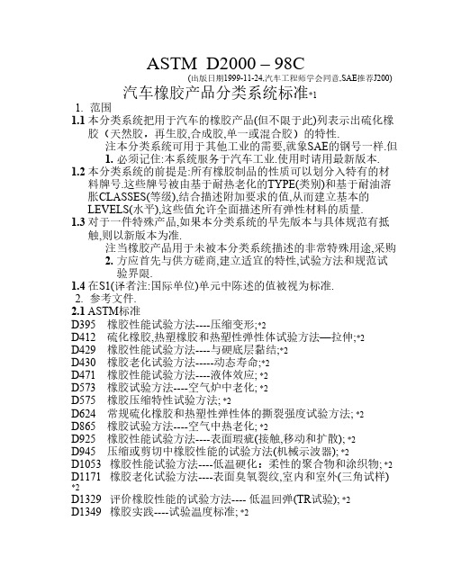 ASTM D2000-汽车橡胶产品分类系统    标准-中文