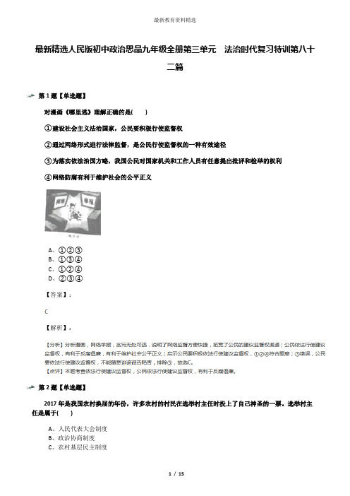 最新精选人民版初中政治思品九年级全册第三单元  法治时代复习特训第八十二篇