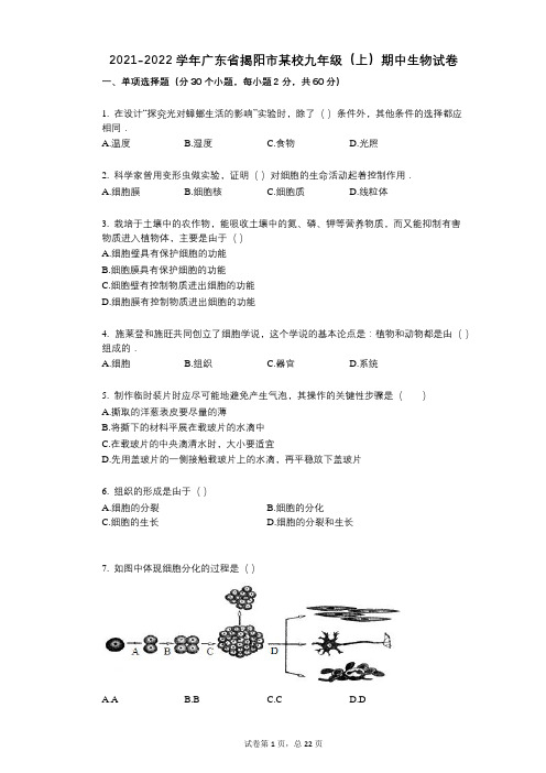 2021-2022学年-有答案-广东省揭阳市某校九年级(上)期中生物试卷 (1)