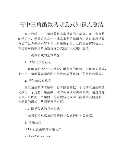 高中三角函数诱导公式知识点总结